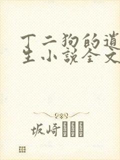 丁二狗的逍遥人生小说全文无删减下载