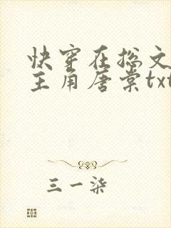 快穿在总文里抢主角唐棠txt