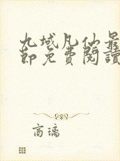 九域凡仙最新章节免费阅读