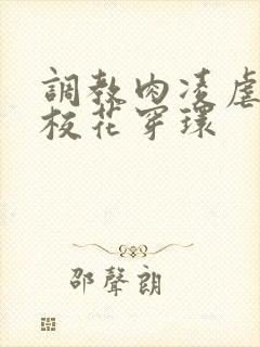 调教肉凌虐催眠校花穿环