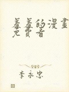 羞羞的漫画在线免费看