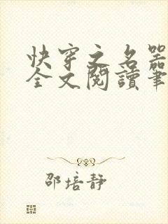 快穿之名器尤物全文阅读笔趣