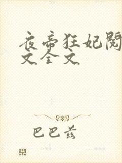 夜帝狂妃阅读全文全文封面