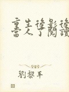 重生后影后她不当人了阅读全文免费