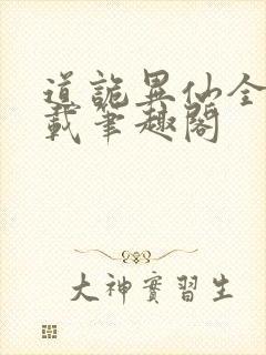 道诡异仙全文下载笔趣阁