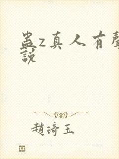 蛊z真人有声小说