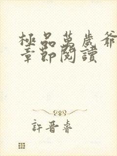 极品万岁爷最新章节阅读