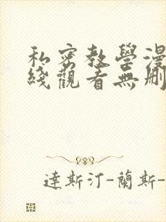 私密教学漫画在线观看无删减封面