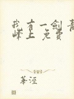 我有一剑 青鸾峰上 免费