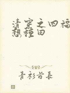 清穿之四福晋只想种田封面