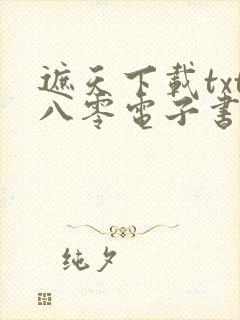 遮天下载txt八零电子书