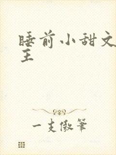 睡前小甜文双男主