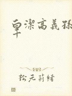 白洁高义孙倩千千