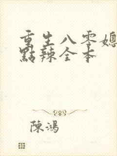 重生八零媳妇有点辣全本