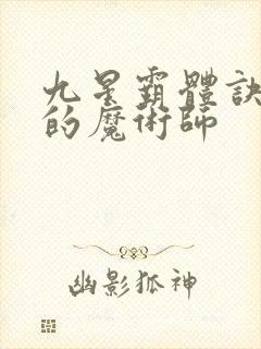 九星霸体诀平凡的魔术师