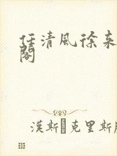 任清风徐来笔趣阁封面