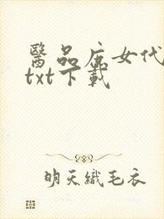 医品庶女代嫁妃txt下载