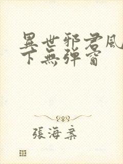 异世邪君风凌天下无弹窗