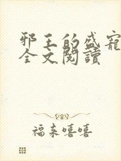 邪王的盛宠娇妃全文阅读