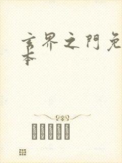 玄界之门免费完本