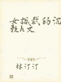 女总裁的沉沦调教h文