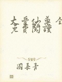 大爱仙尊 全文免费阅读