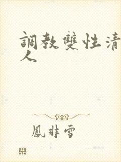 调教双性清冷美人封面