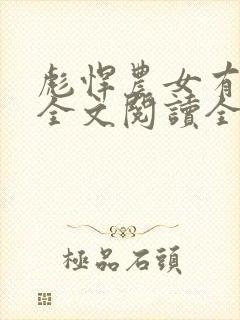 彪悍农女有空间全文阅读全文