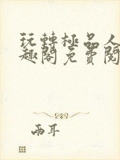 玩转极品人生笔趣阁免费阅读