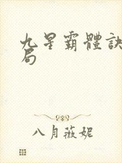 九星霸体诀大结局