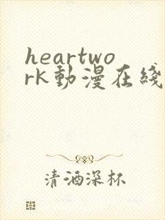 heartwork动漫在线观看播放全集