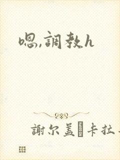 嗯,调教h