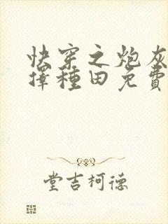 快穿之炮灰她选择种田免费阅读正版封面