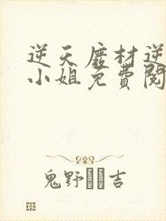逆天废材逆天四小姐免费阅读封面