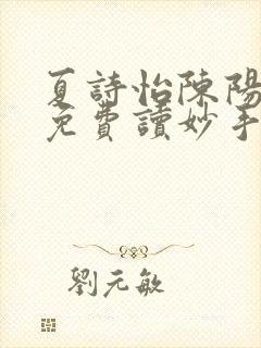 夏诗怡陈阳小说免费读妙手小神医全集