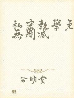 私密教学免费看无删减