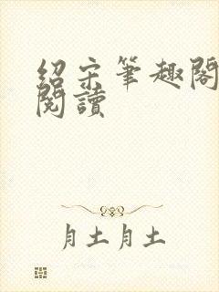 绍宋笔趣阁在线阅读