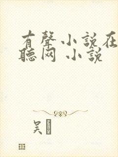 有声小说在线收听网 小说