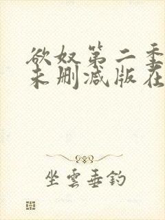 欲奴第二季完整未删减版在线观看