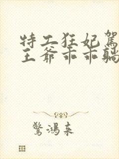特工狂妃驾到,王爷乖乖躺好短剧