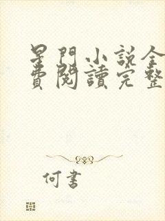 星门小说全文免费阅读完整版封面