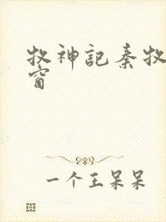 牧神记秦牧无弹窗