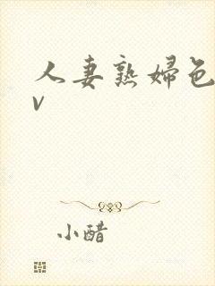 人妻熟妇色图av