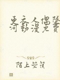 更衣人偶坠入爱河动漫免费看全集