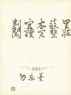 判官木苏里免费阅读完整版