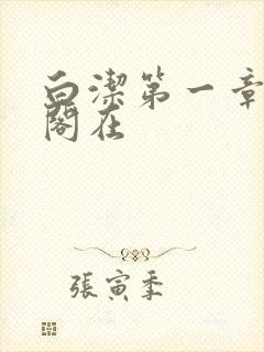 白洁第一章笔趣阁在封面