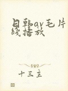 日韩av毛片在线播放