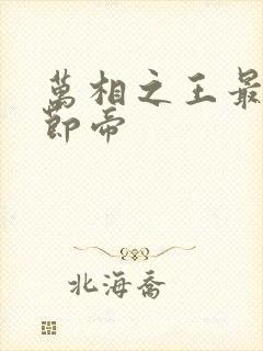 万相之王最新章节帝