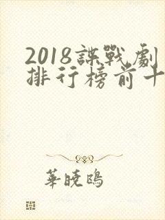 2018谍战剧排行榜前十名封面