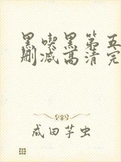 黑吃黑第五季无删减高清完整封面